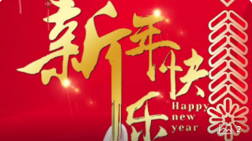 【正月初一】喜氣洋洋，紅建星祝您新年快樂(lè)！